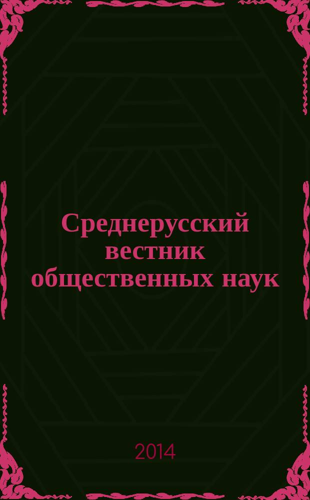 Среднерусский вестник общественных наук : межрегиональное научно-образовательное издание. 2014, № 4 (34)