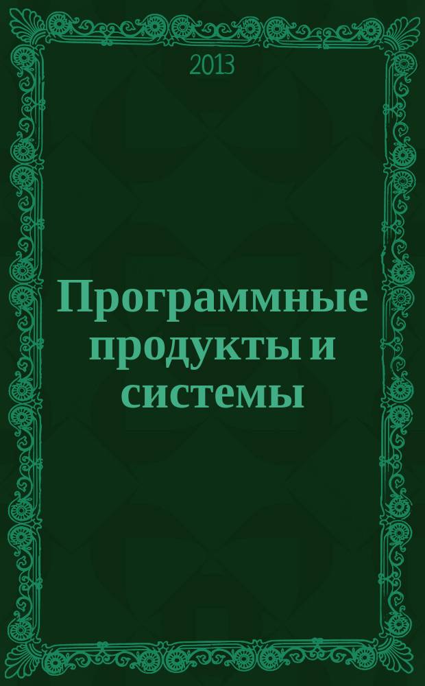 Программные продукты и системы : Междунар. науч.-практ. и пром.-рекл. прил. к журн. "Пробл. теории и практики упр.". Г. 26 2013, № 3 (103)