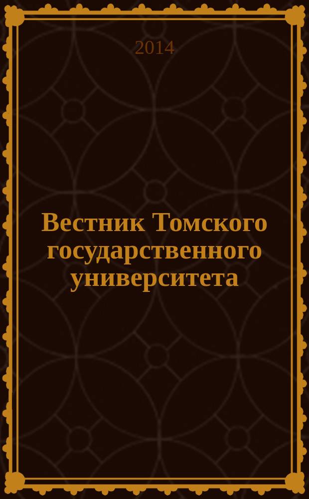Вестник Томского государственного университета : научный журнал. 2014, № 3 (29)