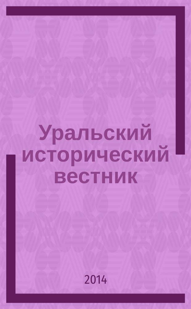 Уральский исторический вестник : Информ. науч.-попул. изд. 2014, № 1 (42)