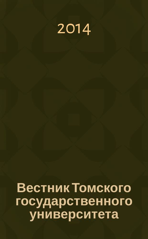 Вестник Томского государственного университета : научный журнал. 2014, № 3 (13)