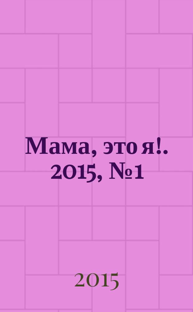 Мама, это я !. 2015, № 1 (106)