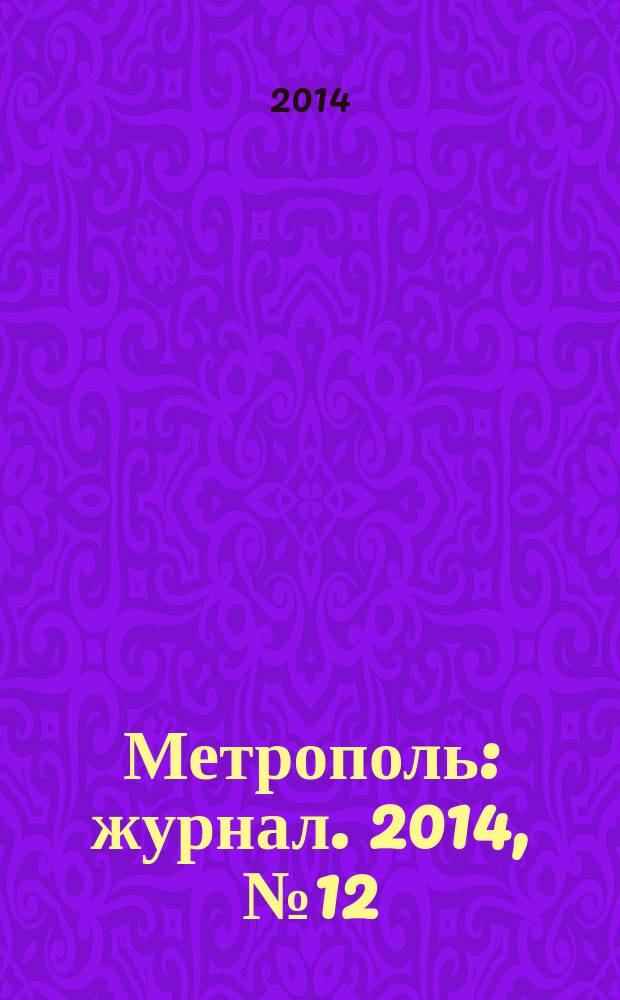 Метрополь : журнал. 2014, № 12