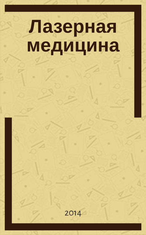 Лазерная медицина : Науч.-практ. журн. Т. 18, вып. 4