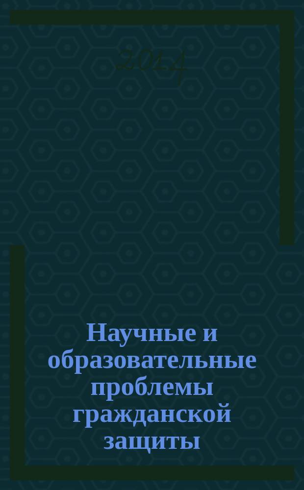 Научные и образовательные проблемы гражданской защиты : научный журнал. 2014, № 2 (21)