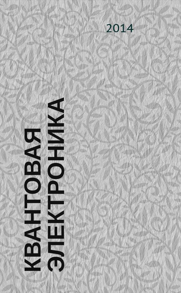 Квантовая электроника : Сборник статей. Т. 44, № 11 (509) : Квантовая электроника и ее применения