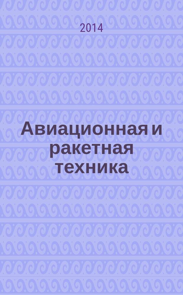 Авиационная и ракетная техника : По материалам иностр. печати. 2014, № 27 (2863)