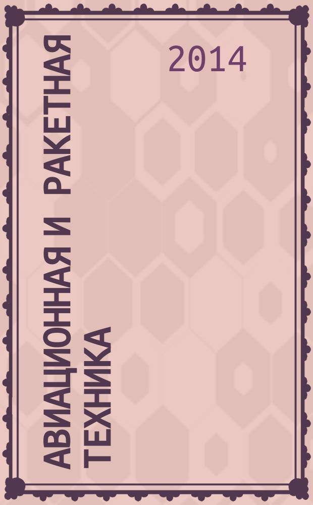 Авиационная и ракетная техника : По материалам иностр. печати. 2014, № 29 (2865)