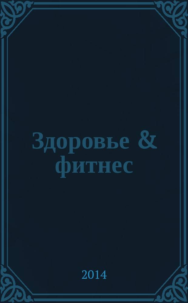Здоровье & фитнес : рекламно-информационный медицинский журнал. № 23 (71)