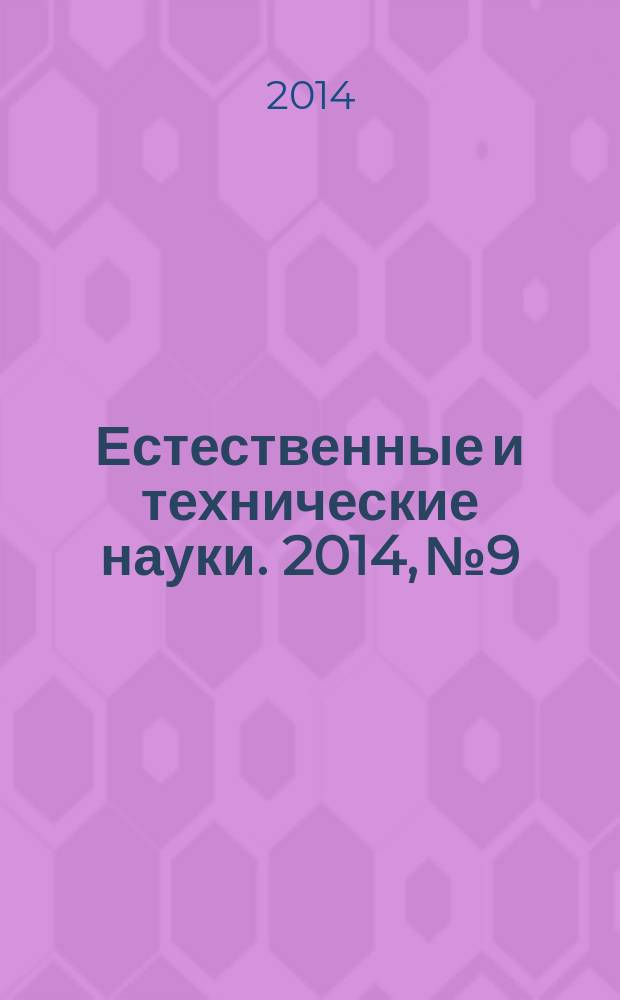 Естественные и технические науки. 2014, № 9/10 (77)
