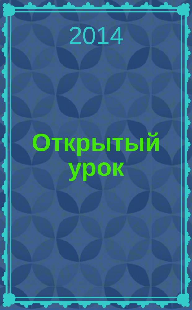 Открытый урок : методики, сценарии, примеры. 2014, № 10
