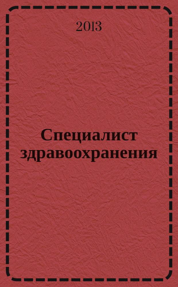 Специалист здравоохранения : научно-практический журнал. 2013, № 3
