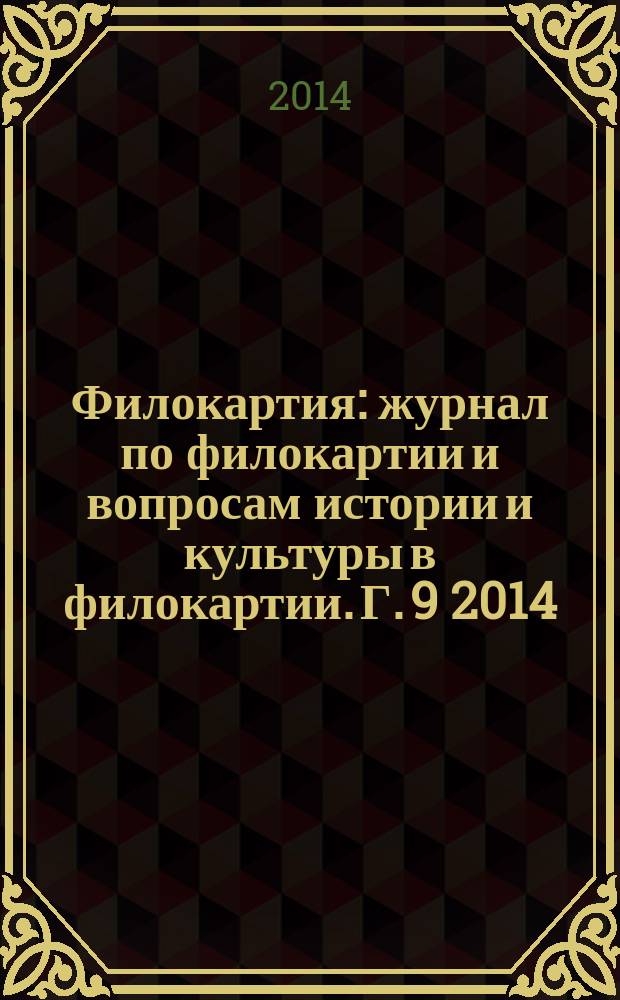 Филокартия : журнал по филокартии и вопросам истории и культуры в филокартии. Г. 9 2014, № 5 (40)