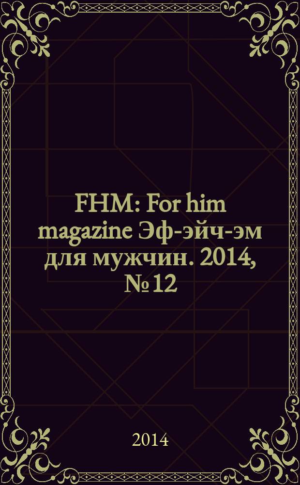 FHM : For him magazine Эф-эйч-эм для мужчин. 2014, № 12 (159)