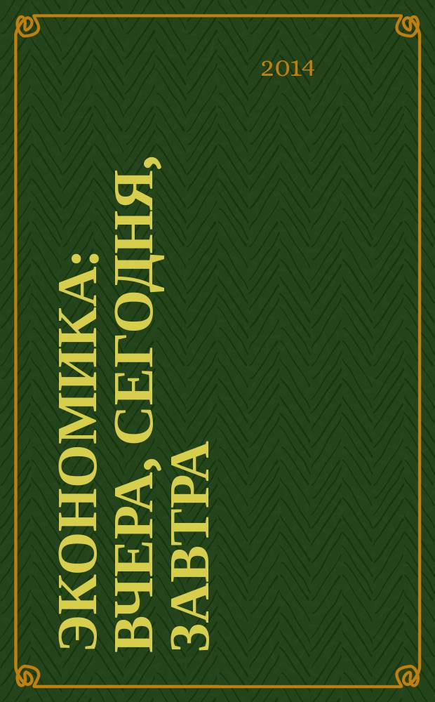 Экономика: вчера, сегодня, завтра : экономический журнал. 2014, № 5