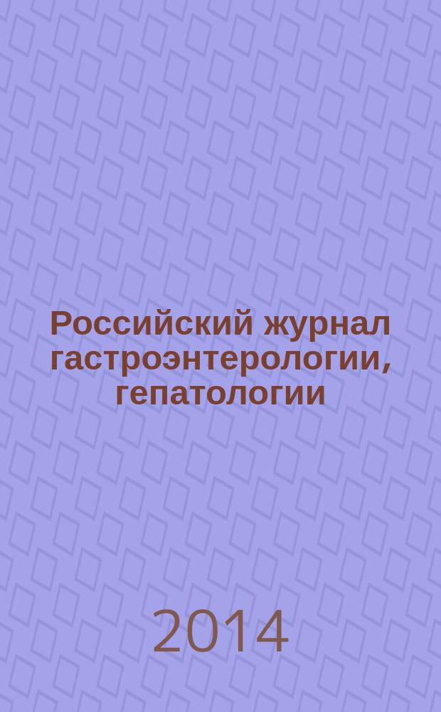 Российский журнал гастроэнтерологии, гепатологии : Науч.-практ. журн. Т. 24, № 6