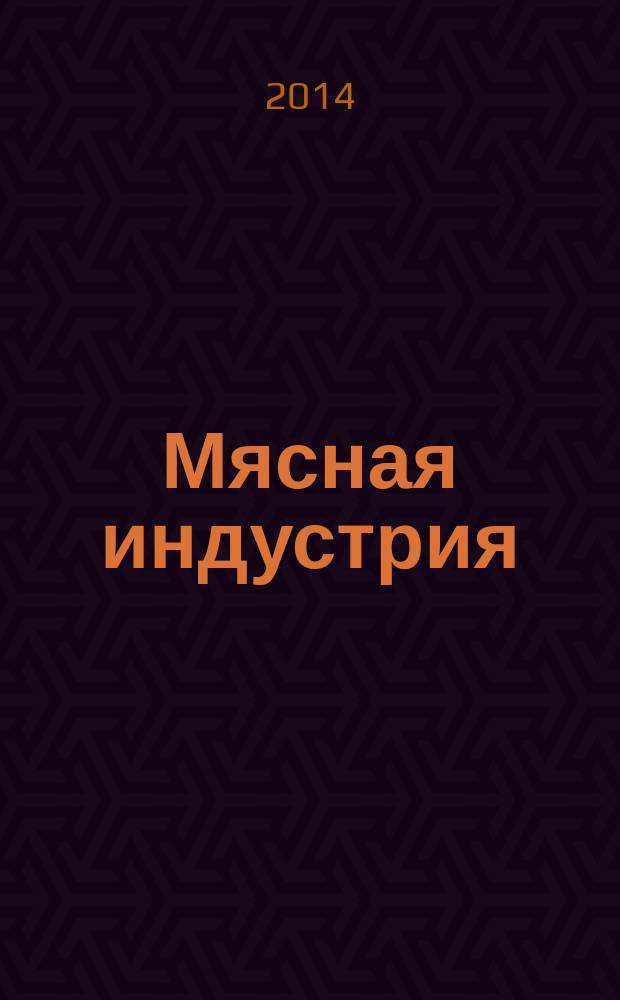 Мясная индустрия : Двухмес. произв. науч.-техн. журн. 2014, 11