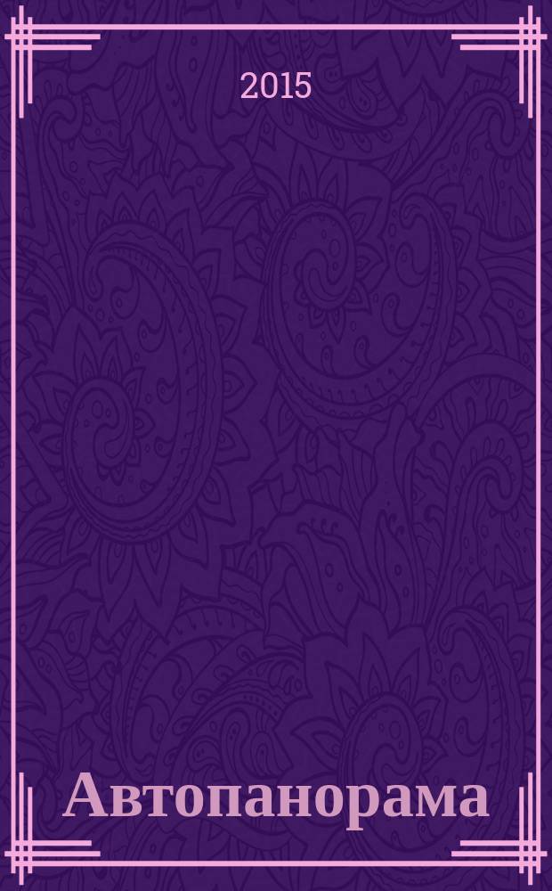 Автопанорама : Автозапчасти. Автомобили. Ремонт и сервис. Охрана и страхование. Ценовая экспертиза. Автомобиль и закон. 2015, № 1