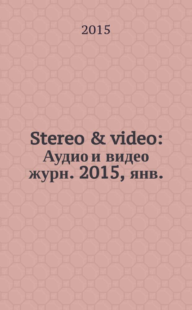 Stereo & video : Аудио и видео журн. 2015, янв. (239)