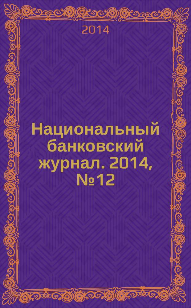 Национальный банковский журнал. 2014, № 12 (127)