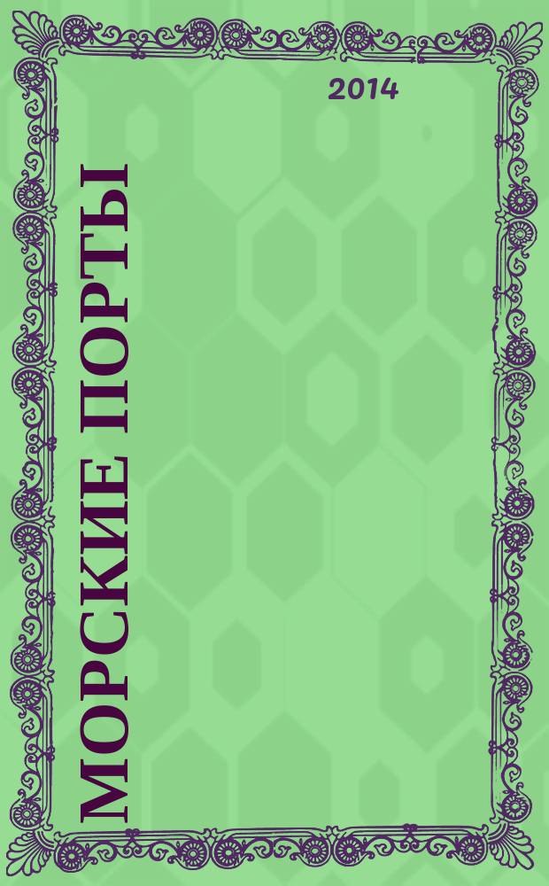 Морские порты : Информ.-аналит. журн. Прил. к газ. "Мор. вести России". 2014, № 8 (129)