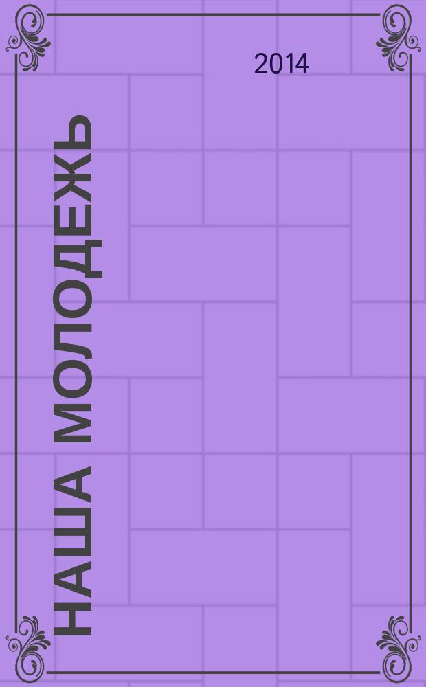 Наша молодежь : общероссийский молодежный журнал. 2014, № 23 (89)