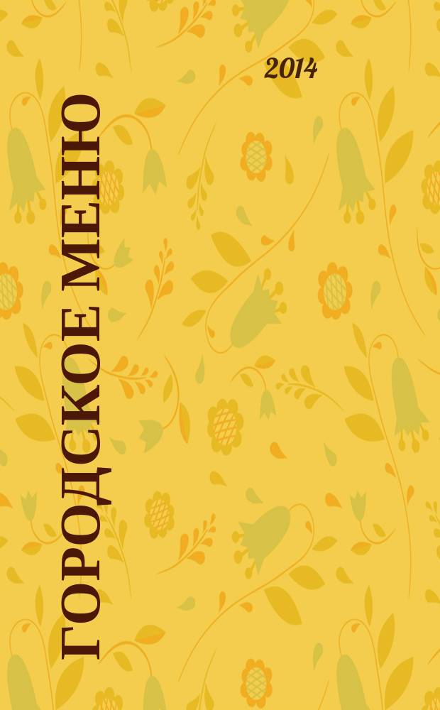 Городское меню : рекламно-информационный справочник. № 12