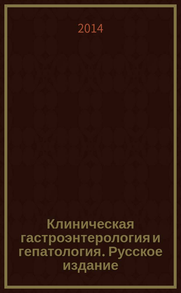 Клиническая гастроэнтерология и гепатология. Русское издание : официальное издание Института Американской гастроэнтерологической ассоциации (АГА). Т. 7, № 5