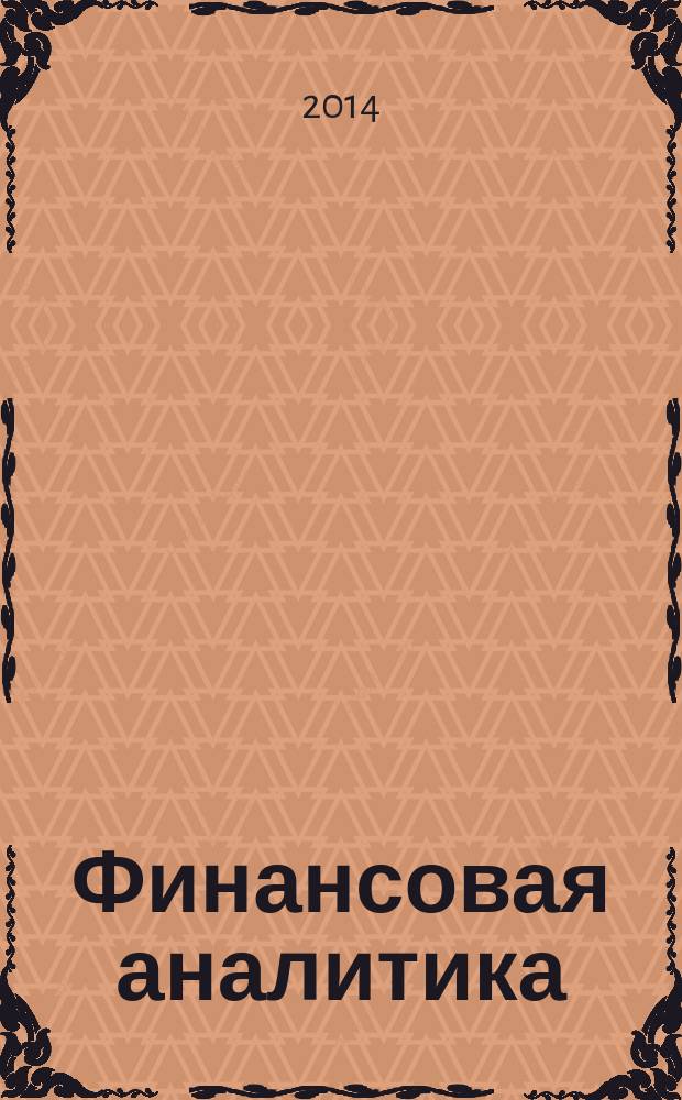 Финансовая аналитика: проблемы и решения : научно-практический и информационно-аналитический сборник. 2014, 47 (233)