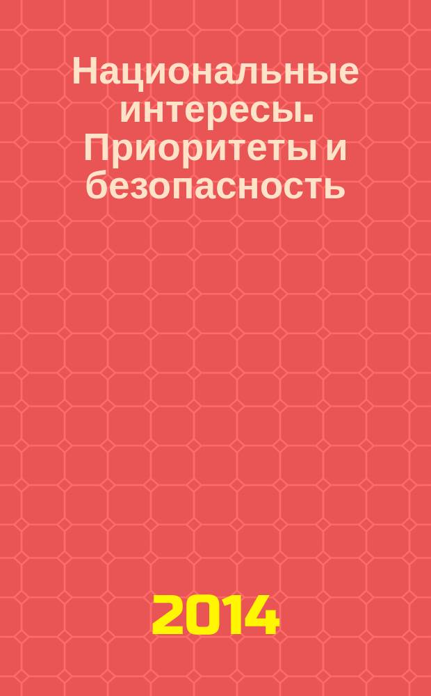 Национальные интересы. Приоритеты и безопасность : научно-практический и теоретический журнал. 2014, 48 (285)