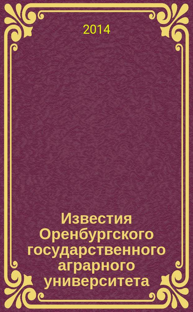 Известия Оренбургского государственного аграрного университета : теоретический и научно-практический журнал. 2014, № 4 (48)