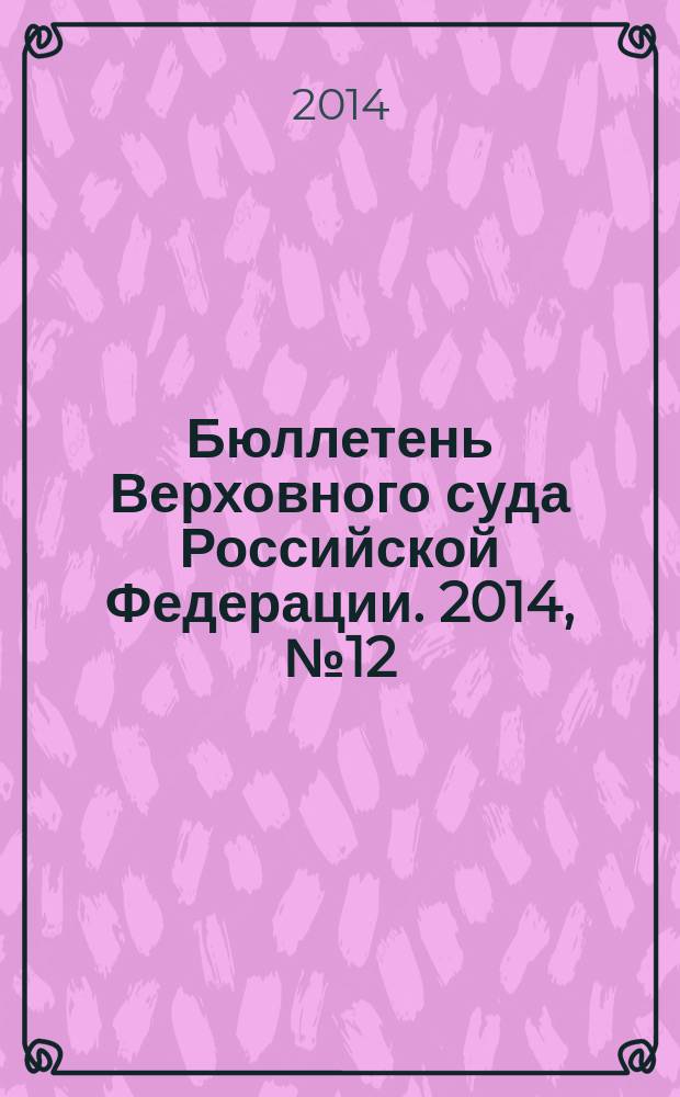 Бюллетень Верховного суда Российской Федерации. 2014, № 12