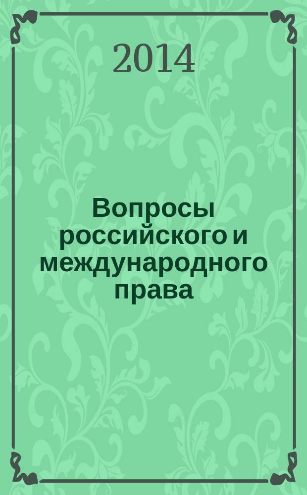 Вопросы российского и международного права : юридический журнал. 2014, № 5