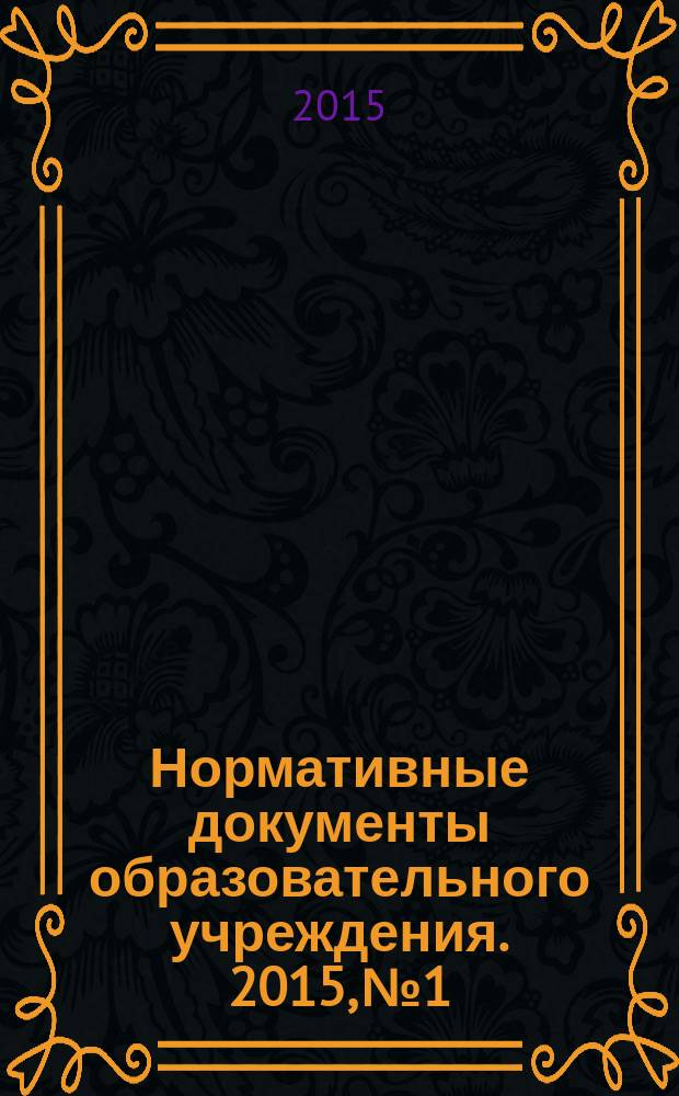 Нормативные документы образовательного учреждения. 2015, № 1