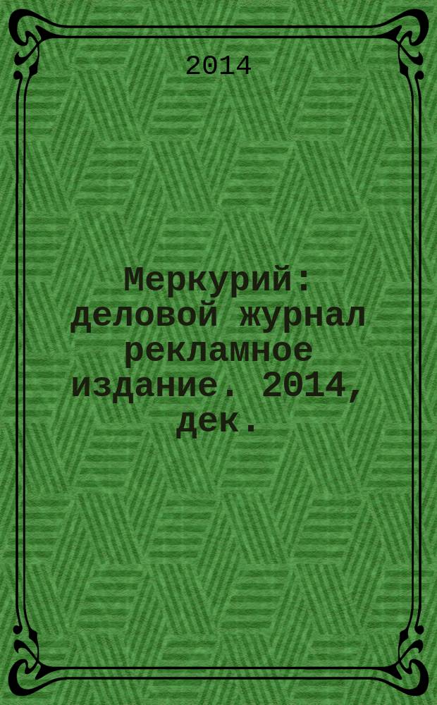 Меркурий : деловой журнал рекламное издание. 2014, дек. (188)