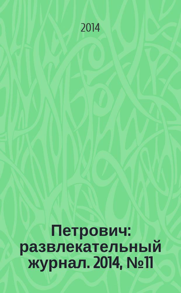 Петрович : развлекательный журнал. 2014, № 11 : Сканворды