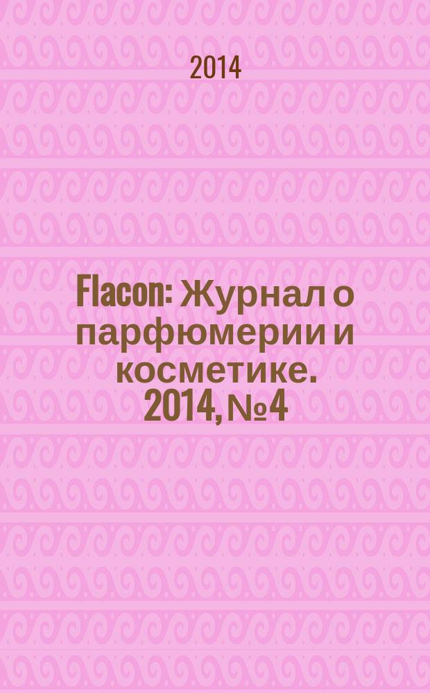 Flacon : Журнал о парфюмерии и косметике. 2014, № 4