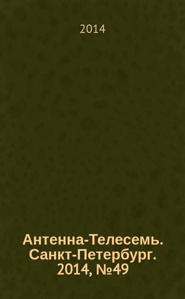 Антенна-Телесемь. Санкт-Петербург. 2014, № 49 (942)