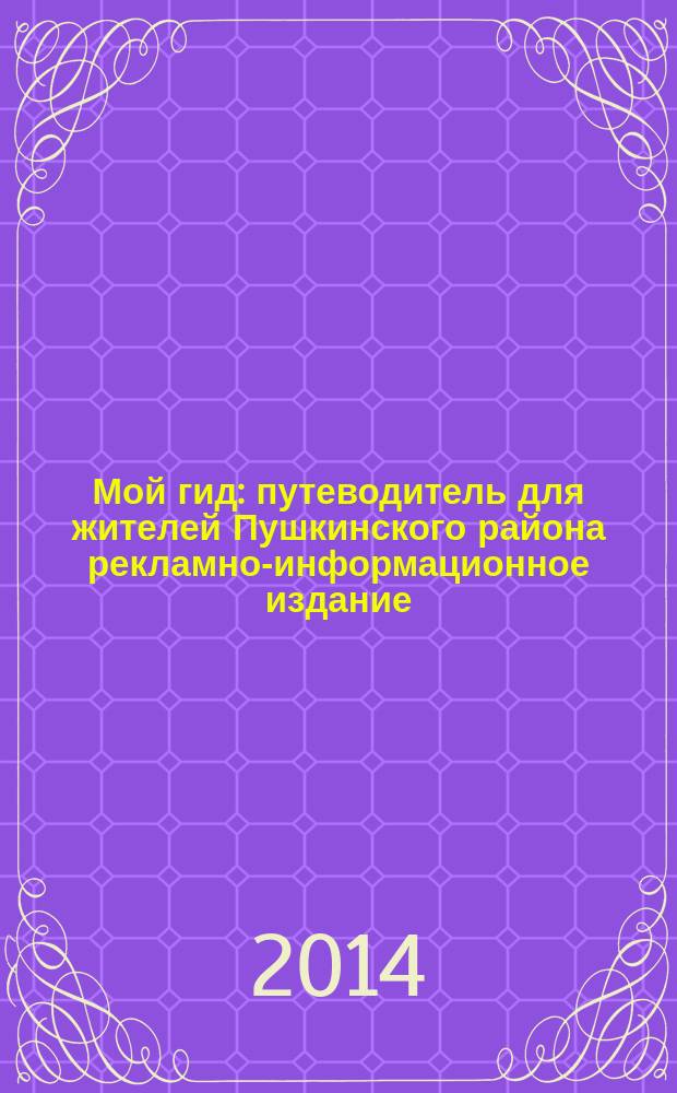 Мой гид : путеводитель для жителей Пушкинского района рекламно-информационное издание. 2014, № 3