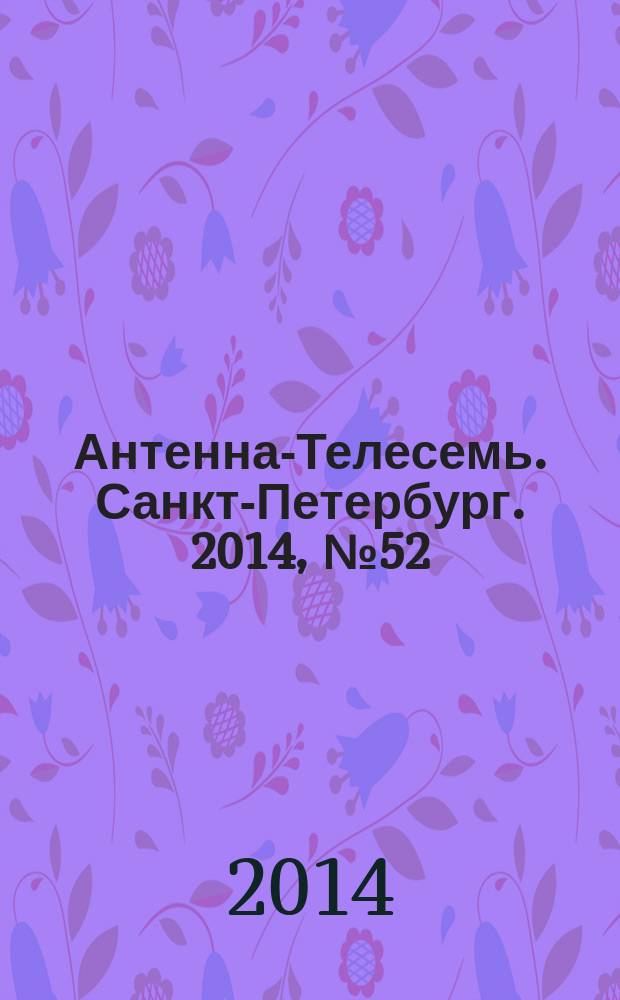 Антенна-Телесемь. Санкт-Петербург. 2014, № 52 (945)