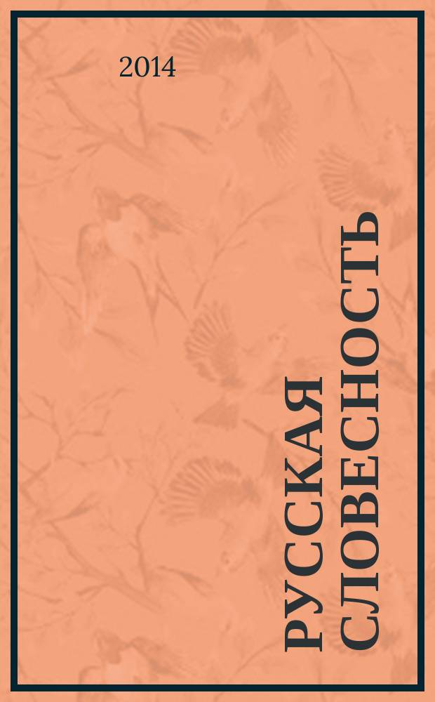 Русская словесность : Теорет. и науч.-метод. журн. 2014, № 6