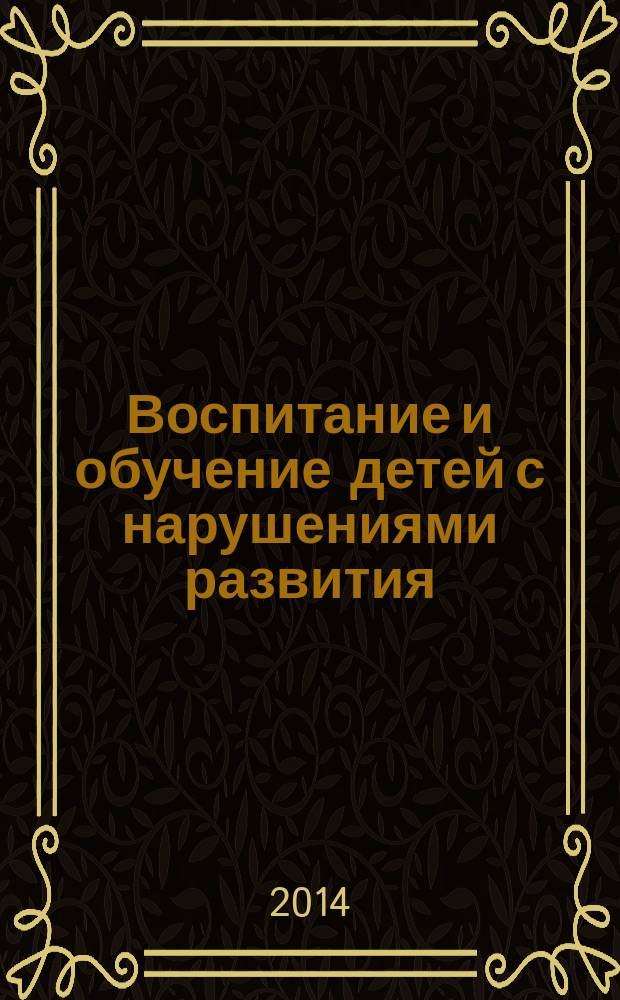 Воспитание и обучение детей с нарушениями развития : Практ. и метод. журн. 2014, № 8