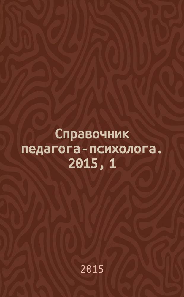 Справочник педагога-психолога. 2015, 1
