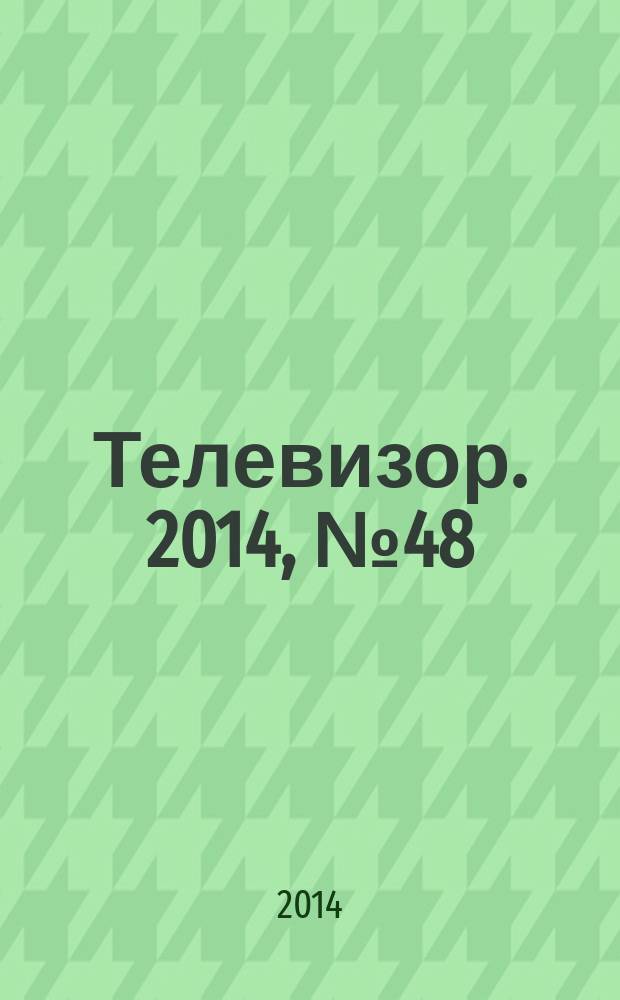 Телевизор. 2014, № 48 (720)