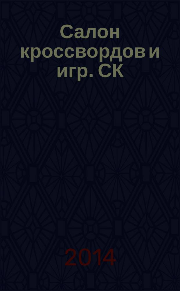 Салон кроссвордов и игр. СК : первый игровой ежемесячный журнал. 2014, № 11 (197)