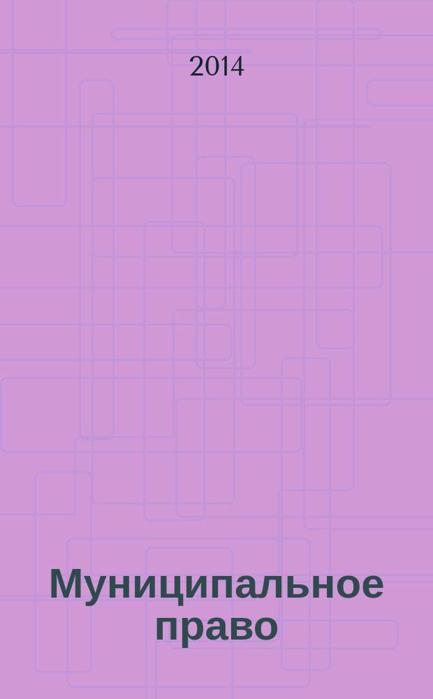 Муниципальное право : Ежекварт. журн. для юристов органов мест. самоупр. 2014, № 2 (66)
