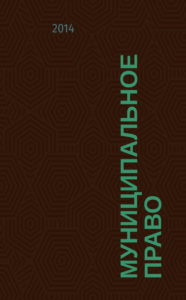 Муниципальное право : Ежекварт. журн. для юристов органов мест. самоупр. 2014, № 3 (67)