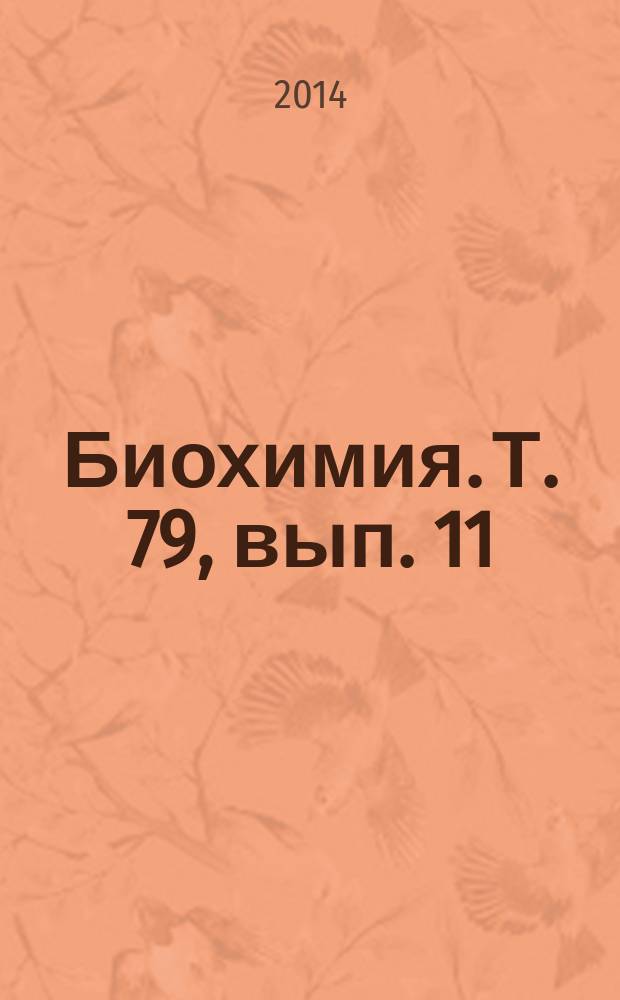 Биохимия. Т. 79, вып. 11
