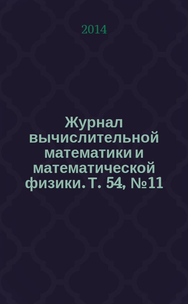 Журнал вычислительной математики и математической физики. Т. 54, № 11