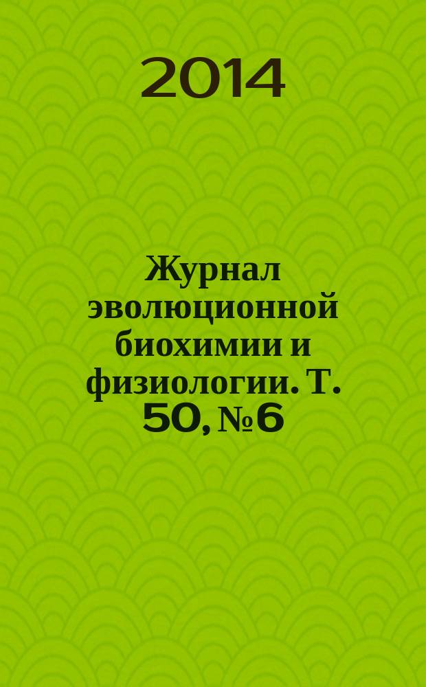 Журнал эволюционной биохимии и физиологии. Т. 50, № 6
